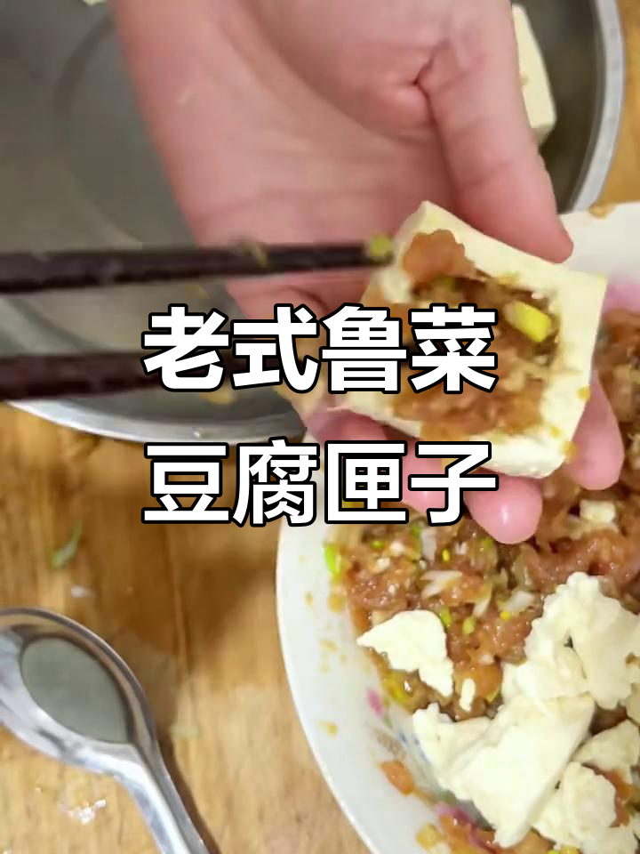 传统鲁菜“豆腐匣子”,鲜嫩美味,让人怀念的家乡味