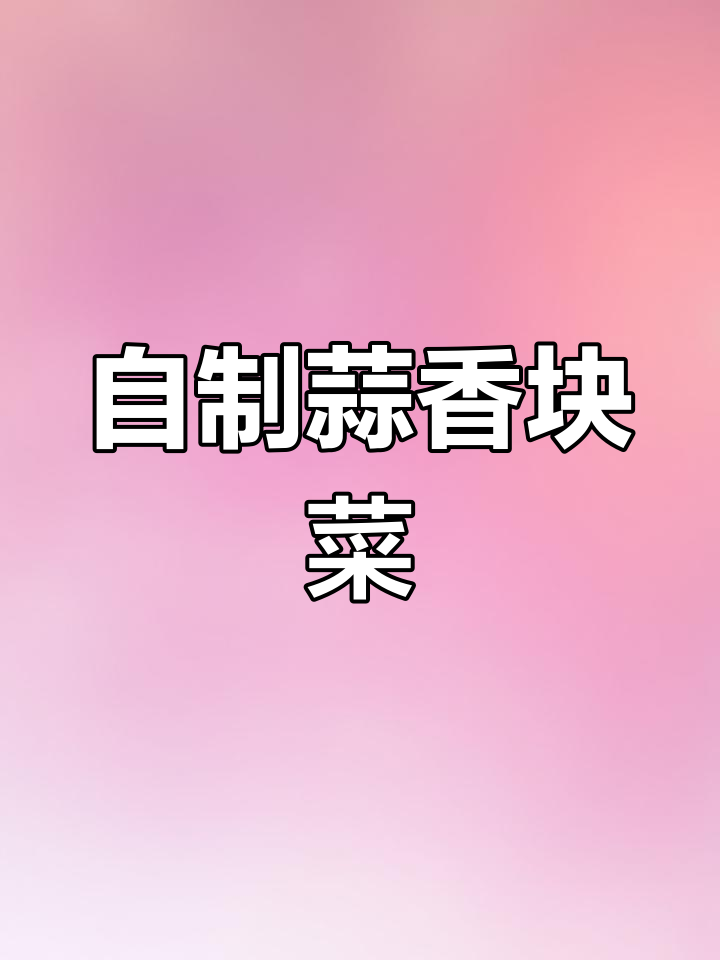 在家做蒜蓉筷菜,简单又美味,下饭神器