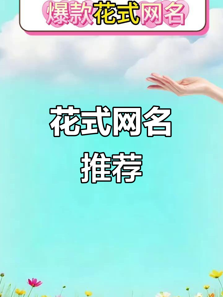创意花式网名大赏,特殊符号让你的名字更炫酷