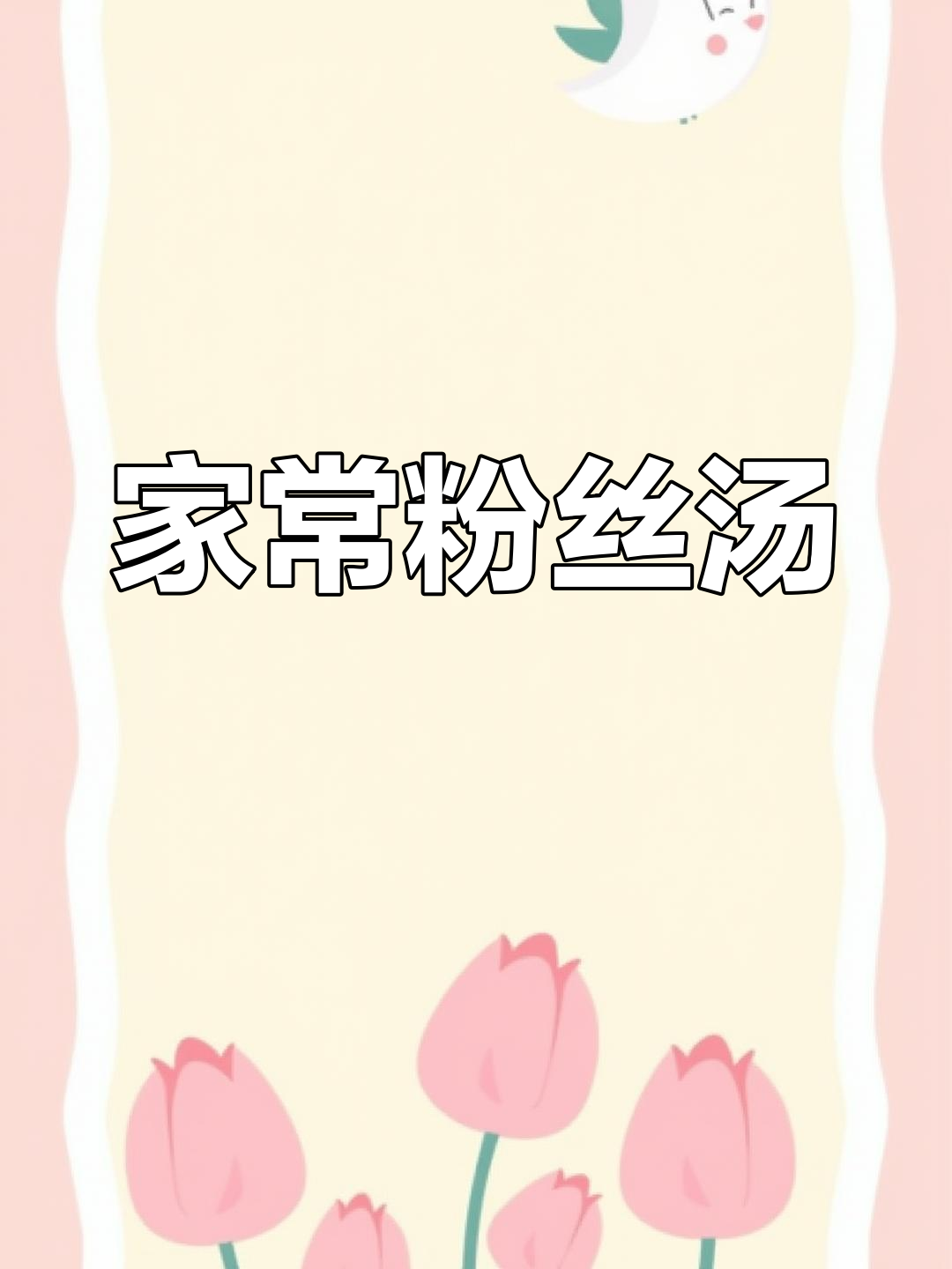 粉丝汤家常做法,鲜美又下饭