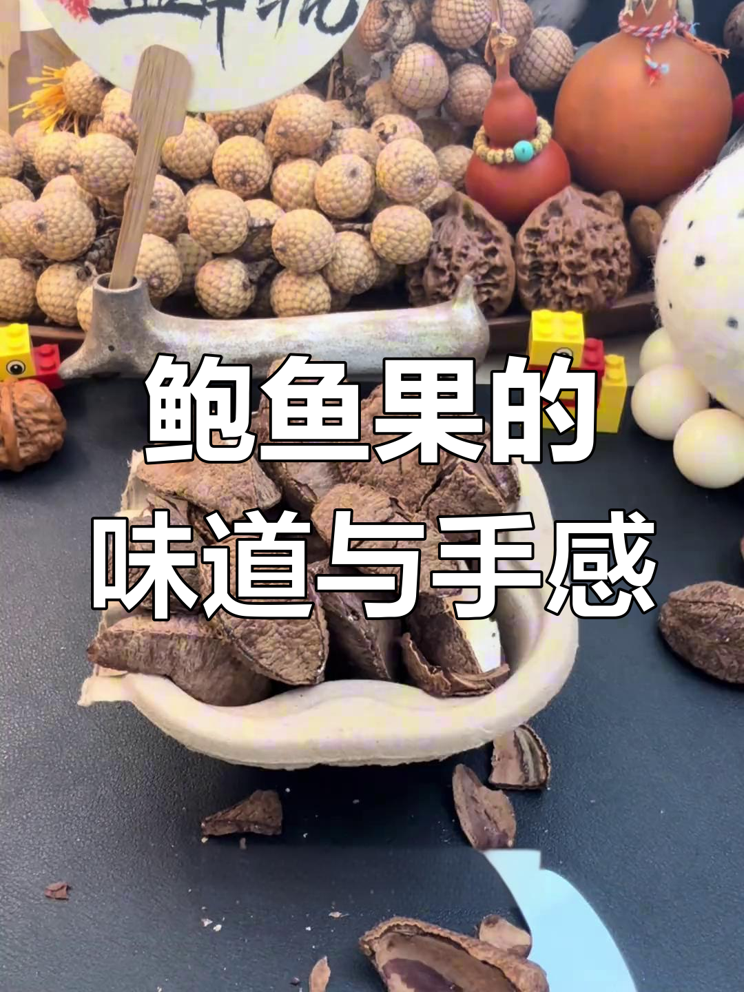 鲍鱼果与巴西坚果的奇妙之旅:口感独特,盘玩更有趣