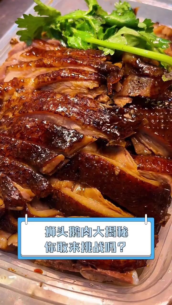 狮头鹅肉大揭秘,你敢来挑战吗?