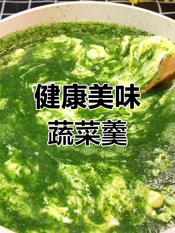 营养满满的蔬菜羹,轻松做给家人享用!