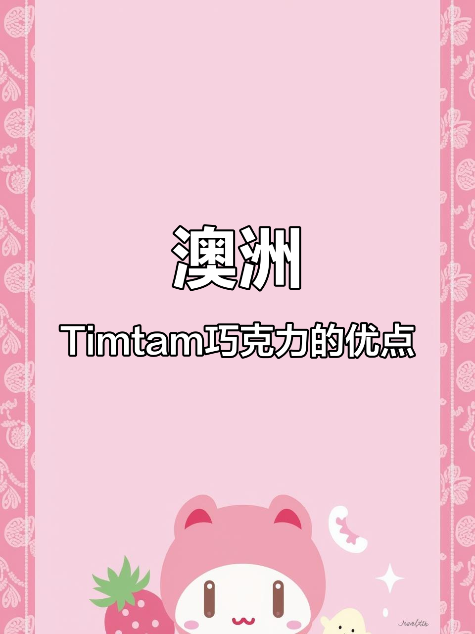 澳洲Timtam巧克力:甜而不腻,口感超足