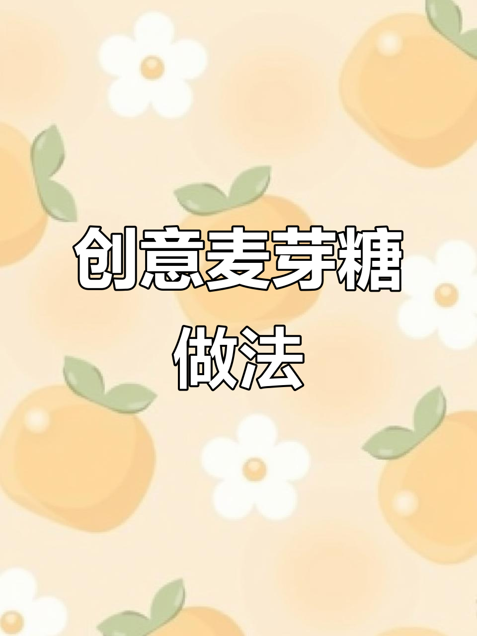 麦芽糖新吃法大揭秘,手工零食让你爱不释手