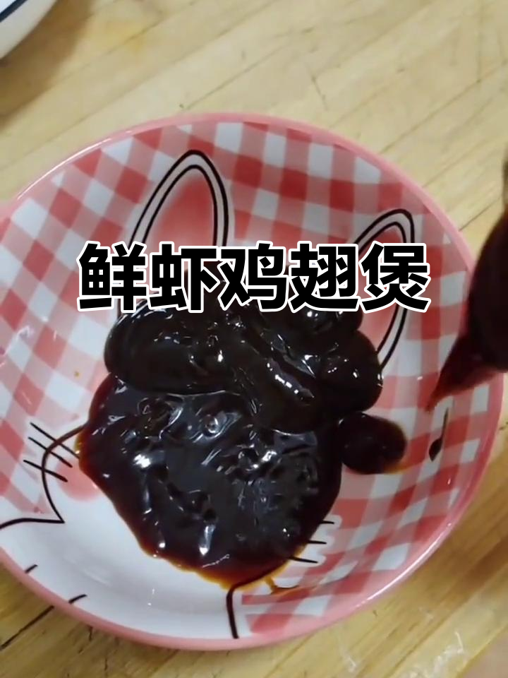 鲜虾鸡翅煲,香气扑鼻让人无法抗拒