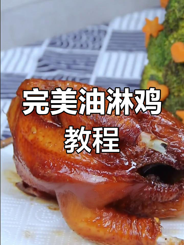 油淋鸡做法全揭秘,皮脆肉嫩轻松搞定