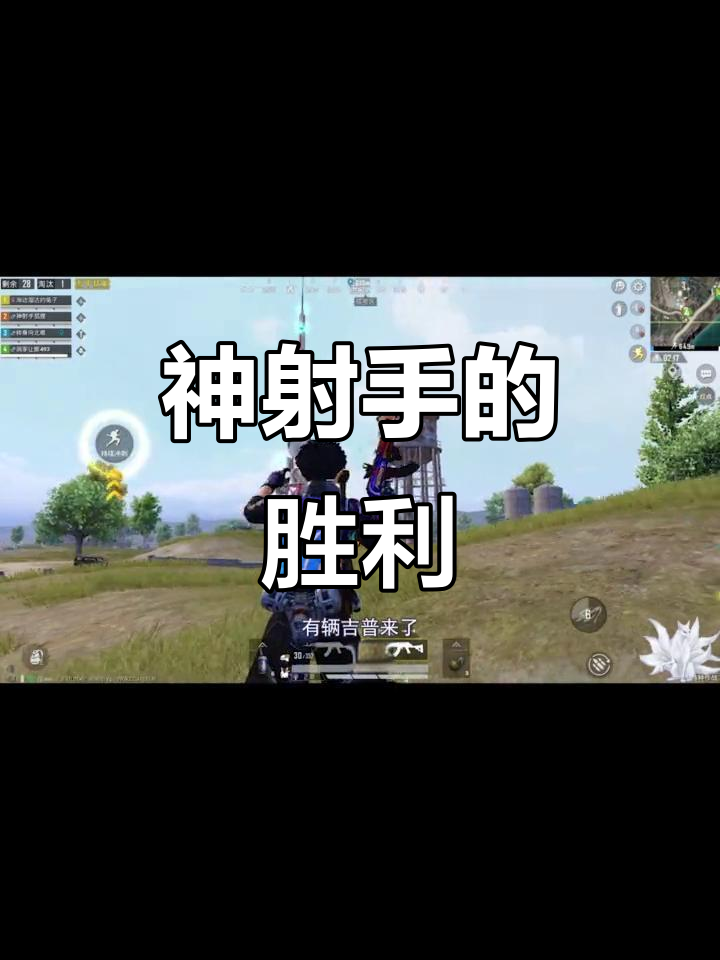 狐狸精准狙击，保护杰西成功吃鸡！