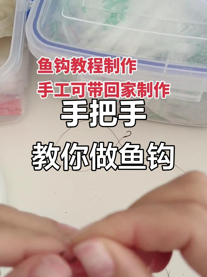 手工绑钩技巧大揭秘,轻松学会制作小鱼钩