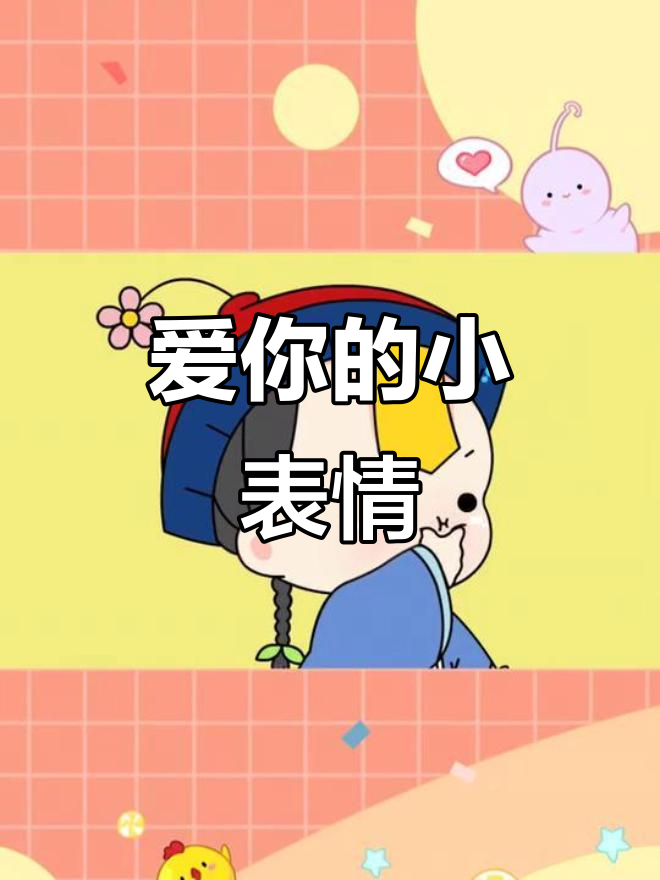 噘嘴卖萌,爱心满满的表情包来袭