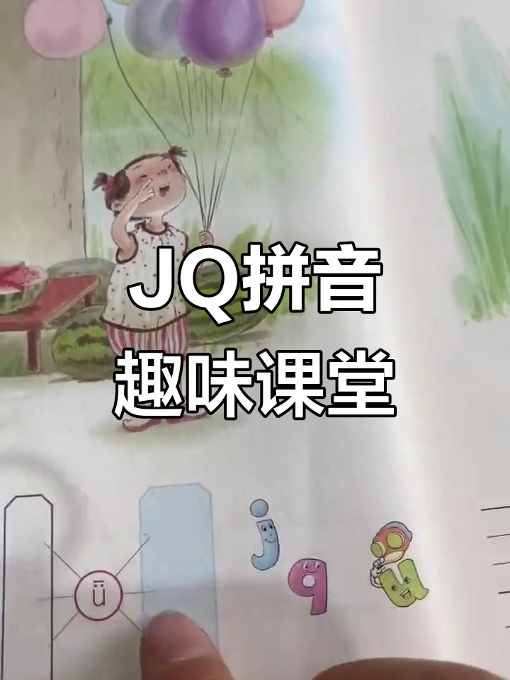 汉语拼音第六课:JQ与小鸡、气球的故事