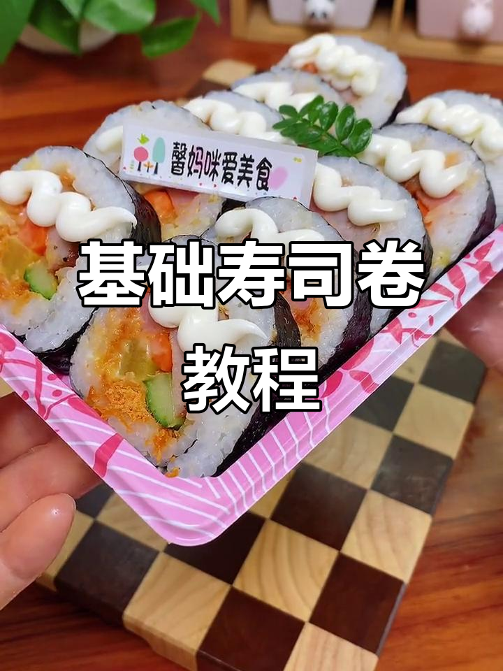 简单又好吃的紫菜包饭，轻松学会基础寿司卷