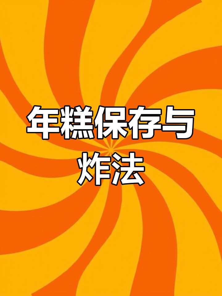 韩式炸年糕的正确保存与油炸方法