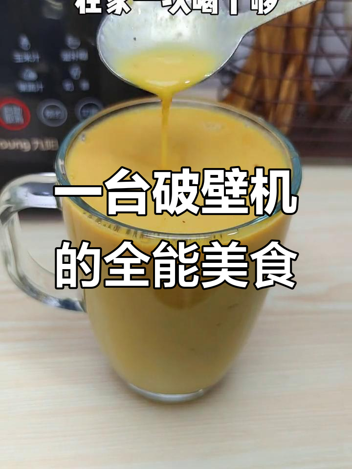 破壁机做豆浆,还能做出这些美味!银耳羹、南瓜粥样样行