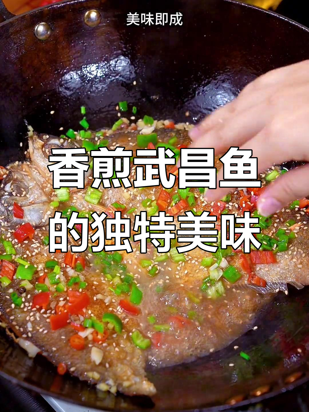 吃过这种香煎武昌鱼,清蒸红烧都不想再吃了