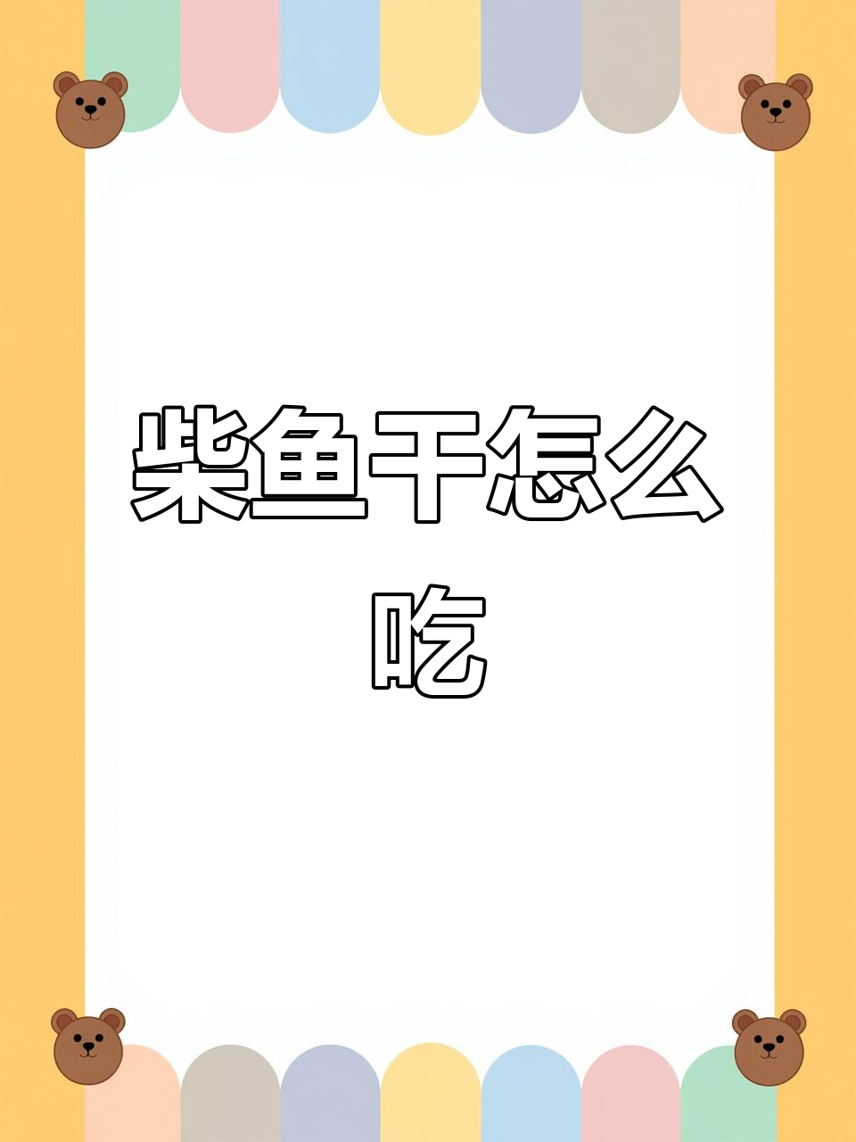 一斤柴鱼干硬如木材,如何烹饪才能享受美味?