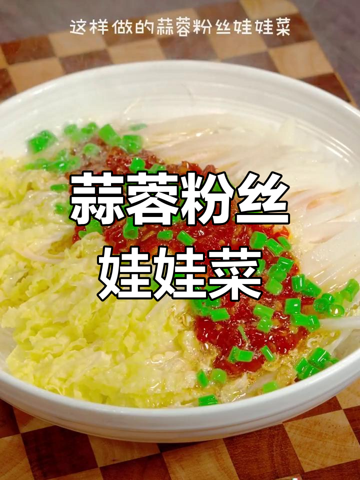 蒜蓉粉丝娃娃菜,简单又美味,暑假必备家常菜