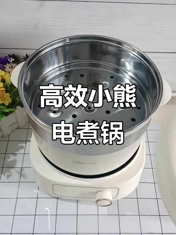 小熊电煮锅,一锅搞定蒸炒煮!轻松提升居家幸福感