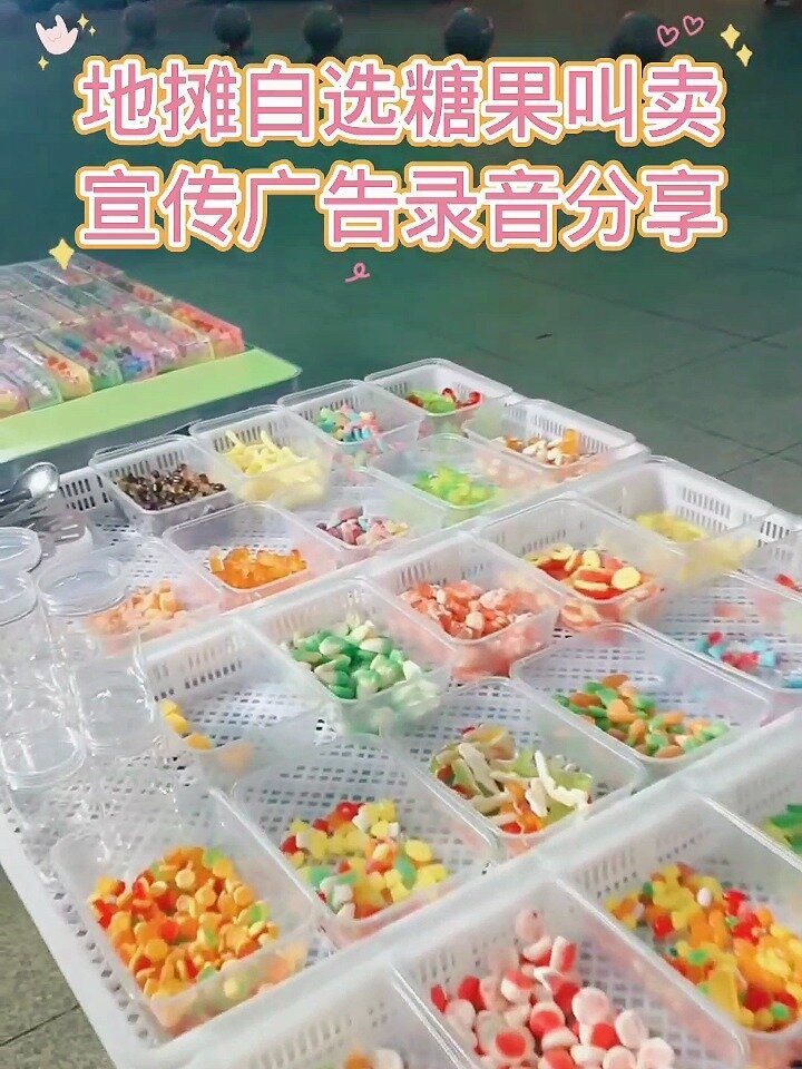 地摊自选糖果叫卖宣传广告录音分享