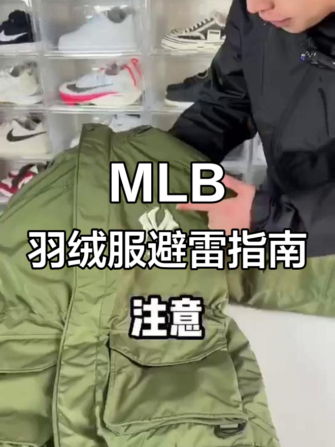 如何辨别Mlb羽绒服真假,避免踩坑!