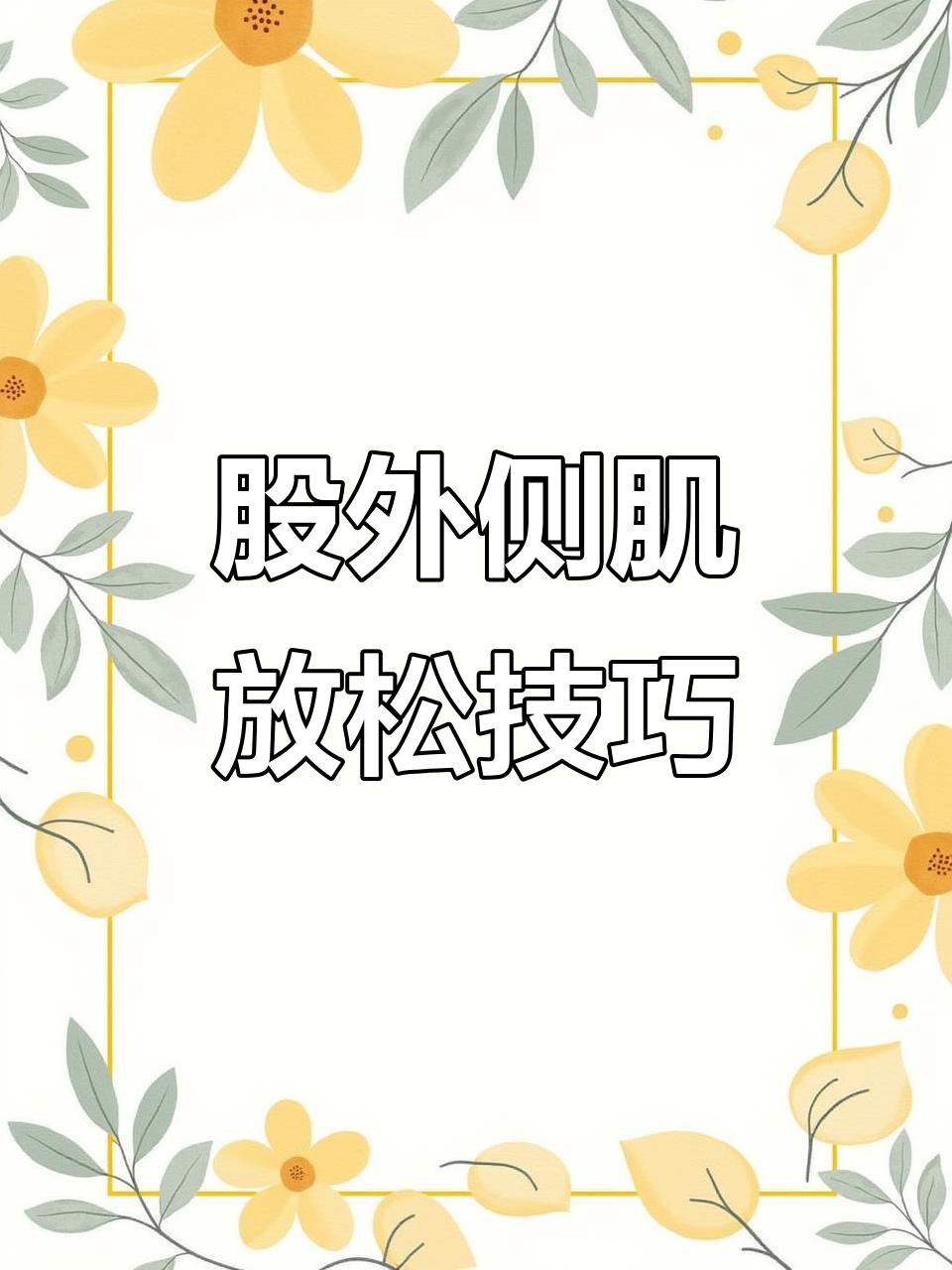 大腿外侧紧绷不适？可能是股外侧肌劳损，试试这些放松方法