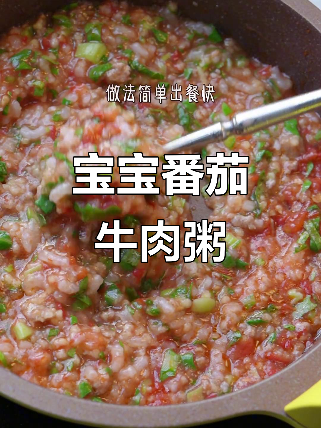 番茄牛肉粥，营养满满，宝宝爱吃又好消化