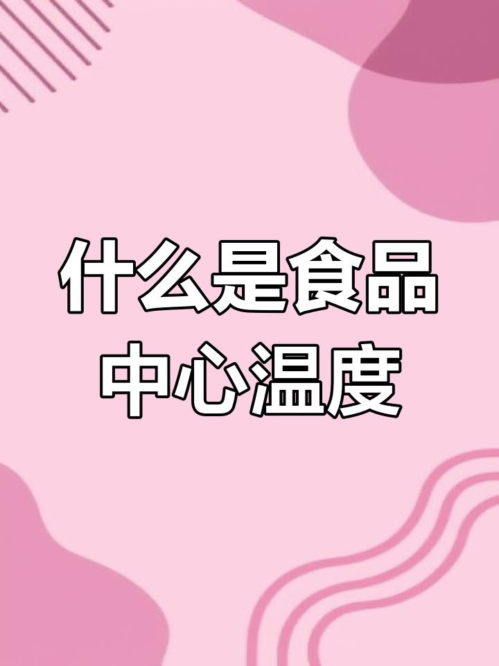 中央厨房配送食品中心温度要求解析