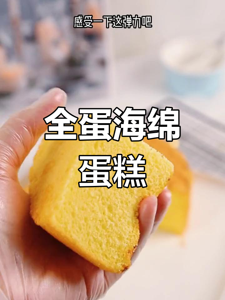 柔软全蛋海绵蛋糕,轻松学做戚风口感