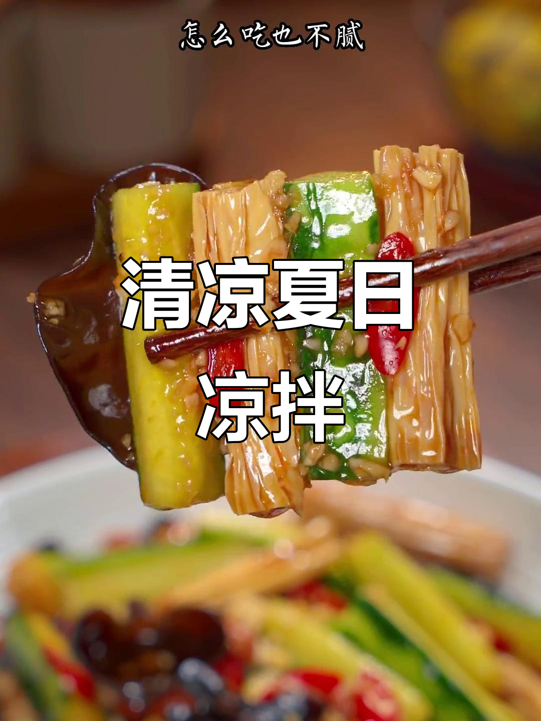 夏季凉拌菜,天天换花样,清爽不腻,吃多少都不停!