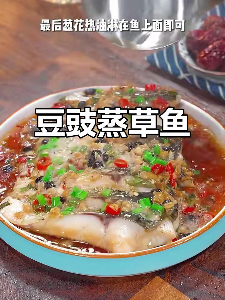 豆豉蒸草鱼，鲜嫩多汁又简单