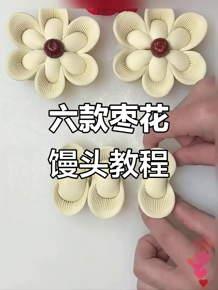 过年必备枣花馍,六种做法教你轻松搞定