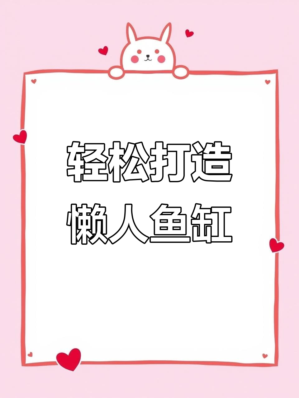 懒人养鱼全攻略:简单又省心的生态缸制作技巧