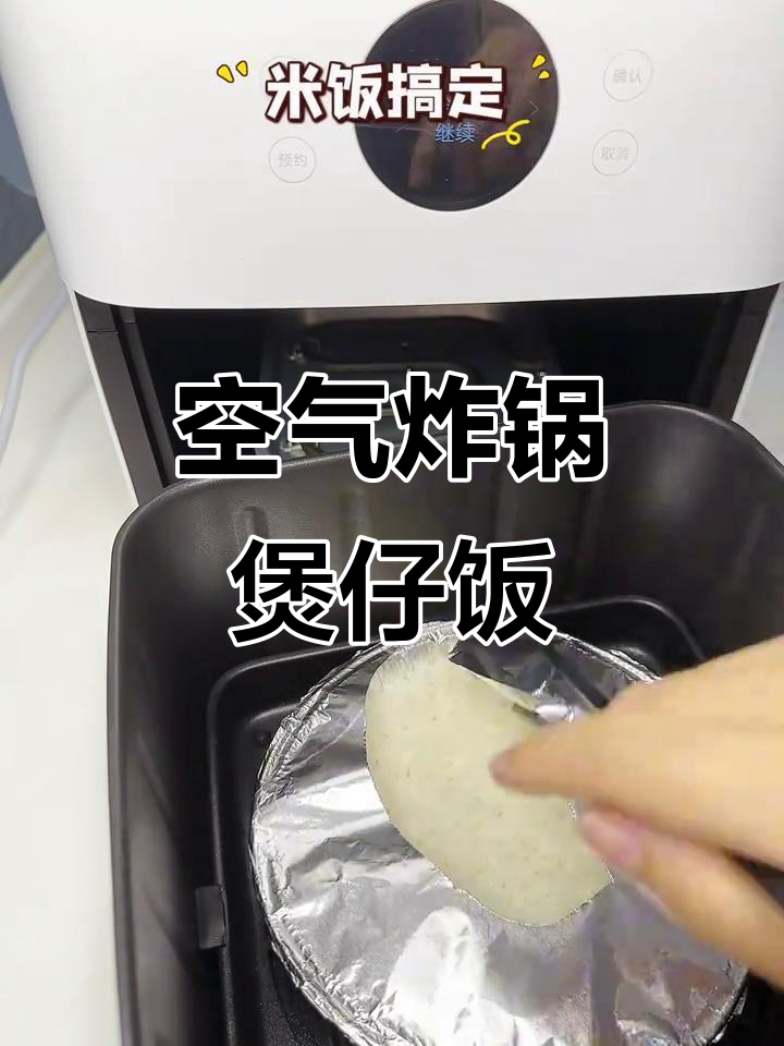 空气炸锅煲仔饭,轻松搞定美味一餐