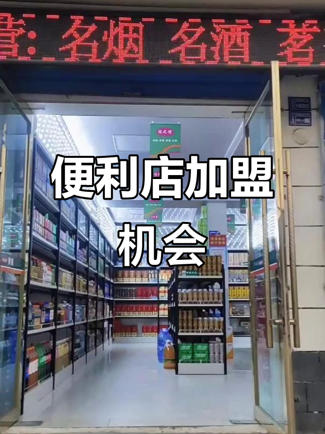 罗家集陇便利店加盟,轻松开启创业之路