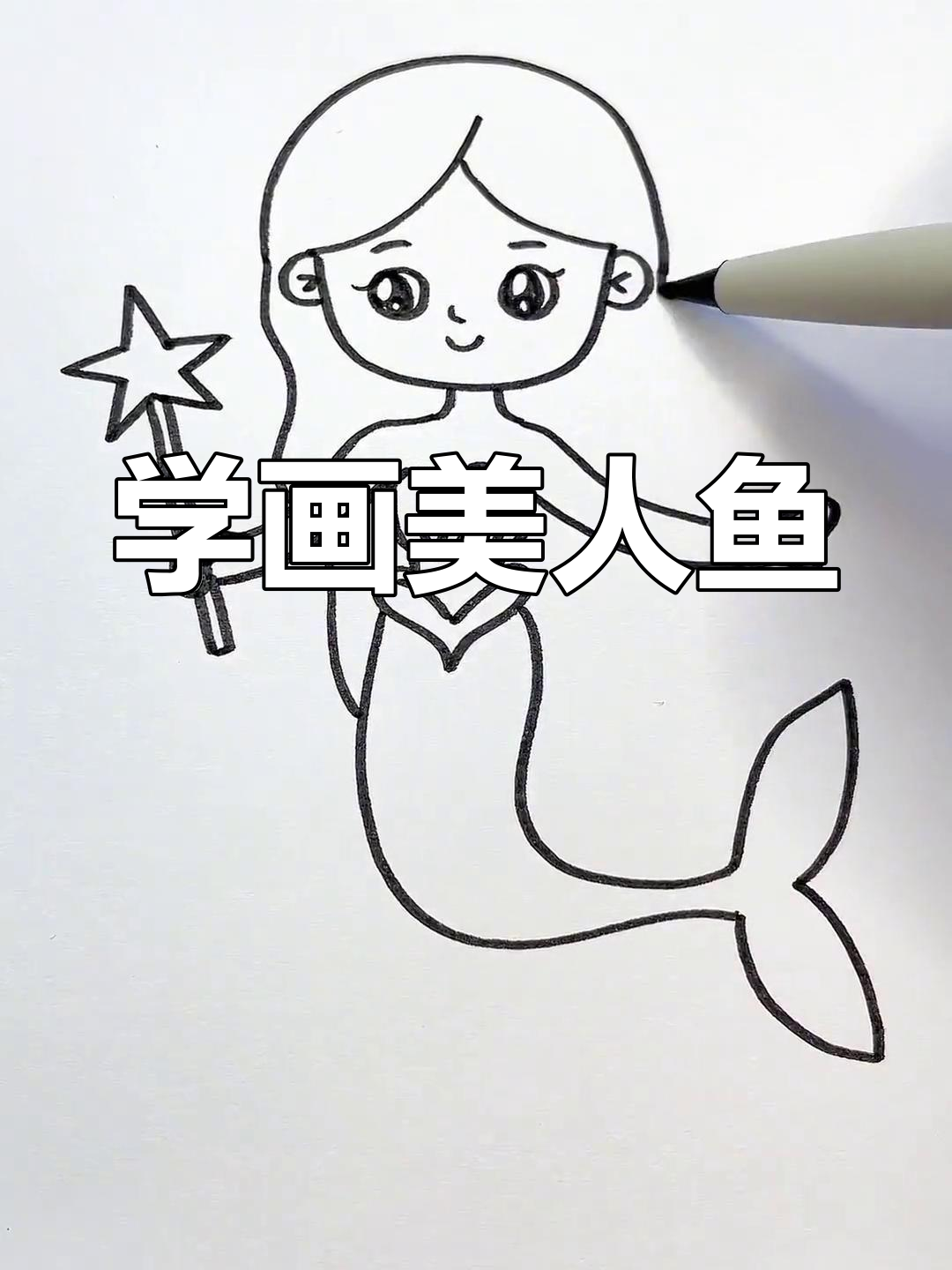 简单步骤画出可爱美人鱼