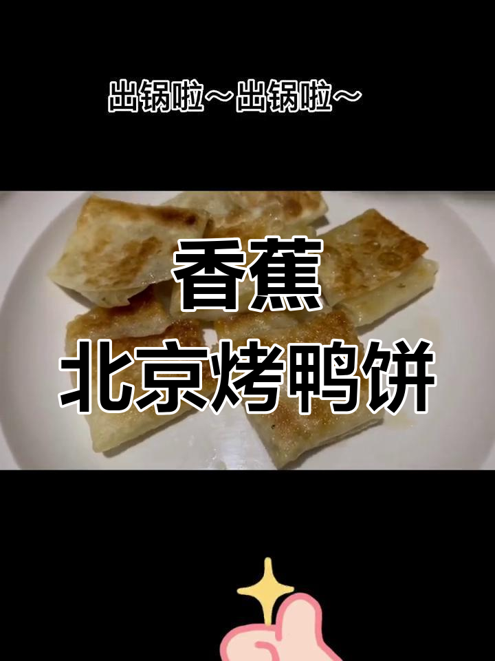 北京烤鸭饼皮变香蕉美味,轻松做香甜小点心