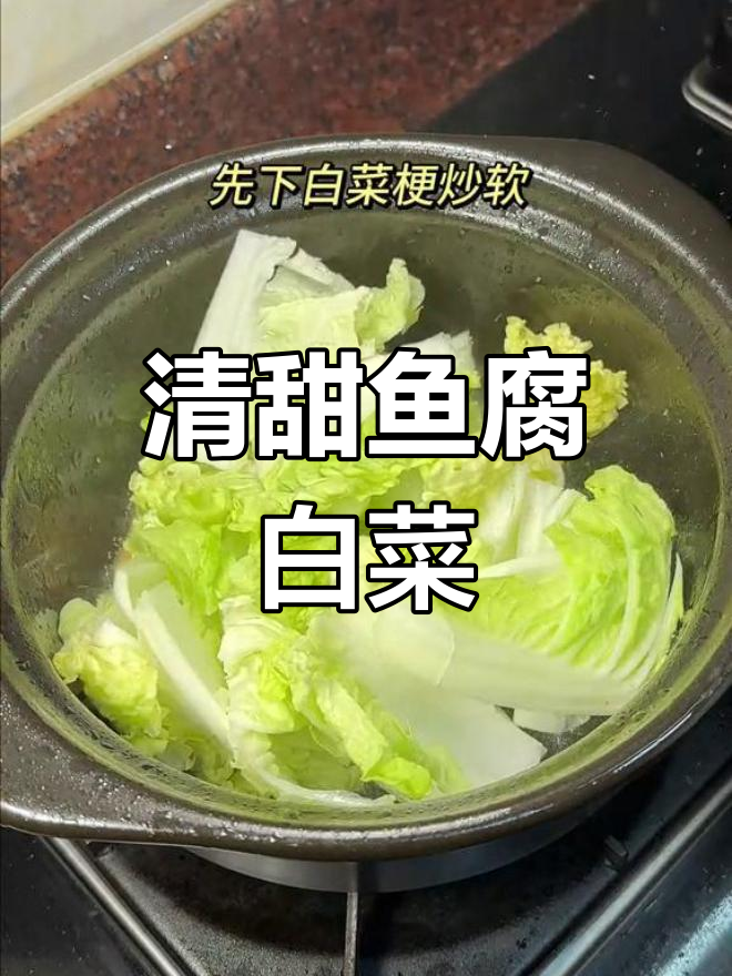 鱼腐焖白菜,清甜美味做法