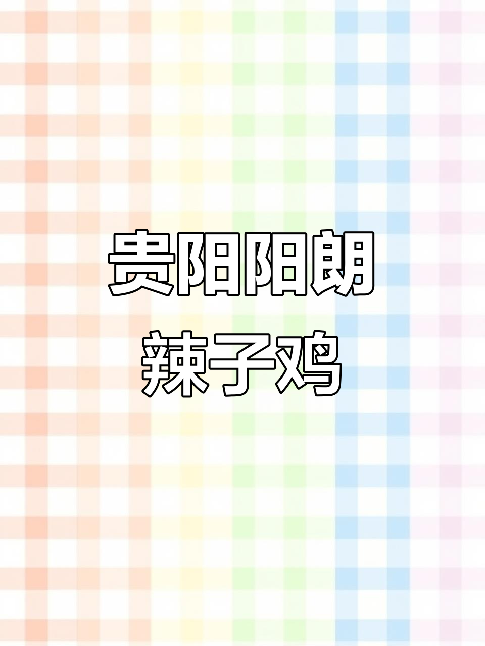 贵州特色阳朗辣子鸡,纯手工零添加,经济又实惠