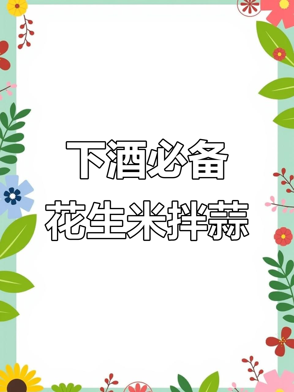 轻松做下酒小菜,鲜香回味十足