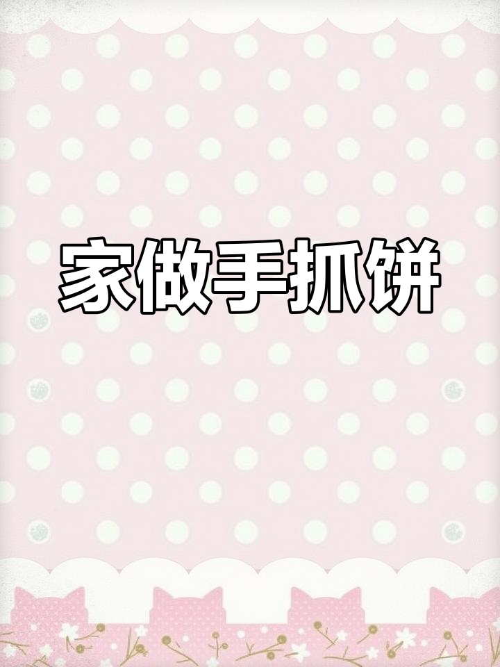 手抓饼酱料简单,快速制作,家里也能轻松享用!