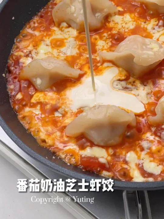 巨开胃番茄奶油芝士虾饺浓郁好吃