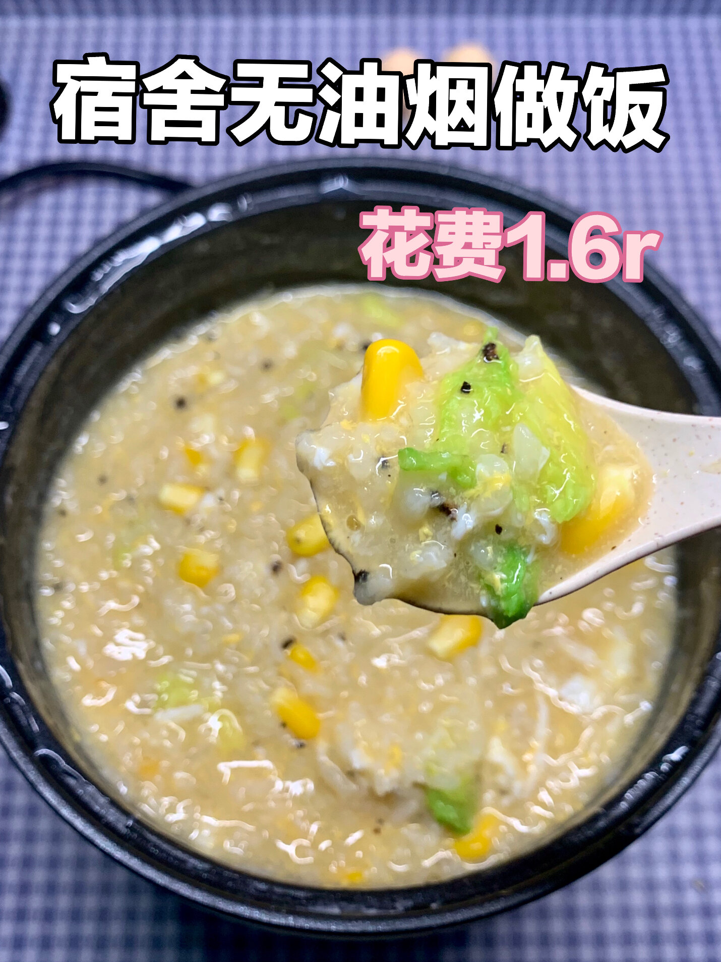 宿舍冬日暖胃粥|1.6r鸡蛋蔬菜粥