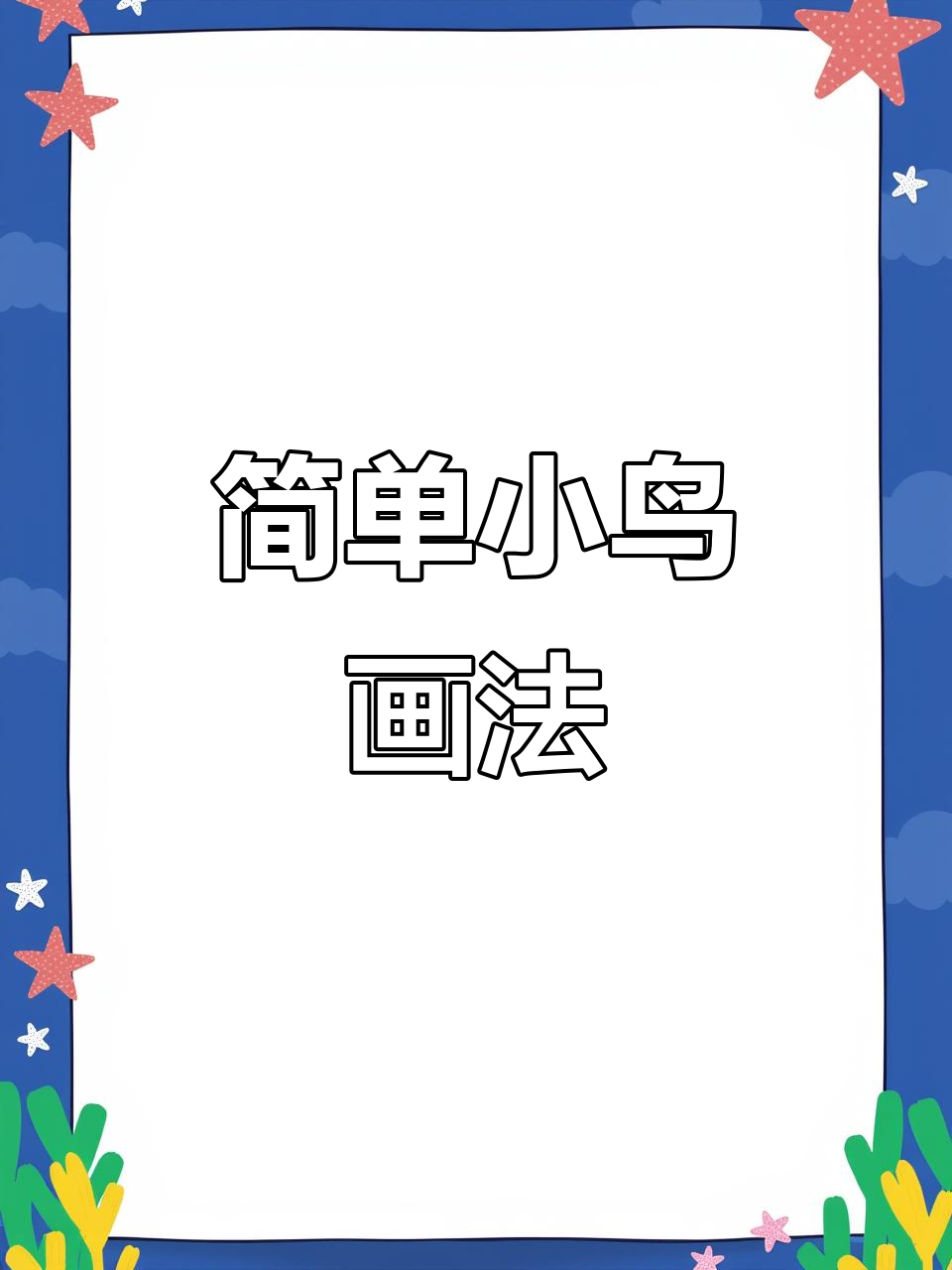 小鸟简笔画,轻松学会的可爱画法