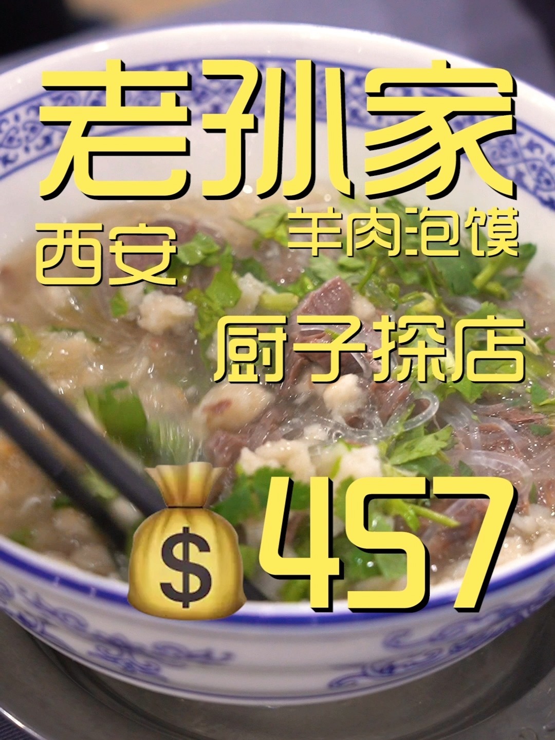 老孙家羊肉泡馍 厨子探店457