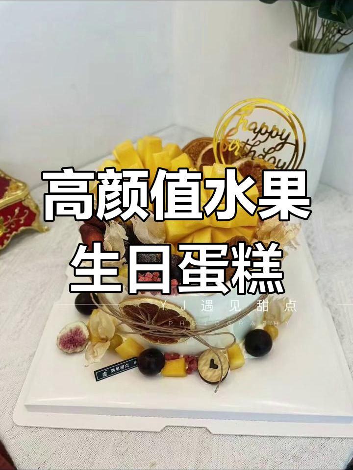2023年最受欢迎的创意水果生日蛋糕推荐
