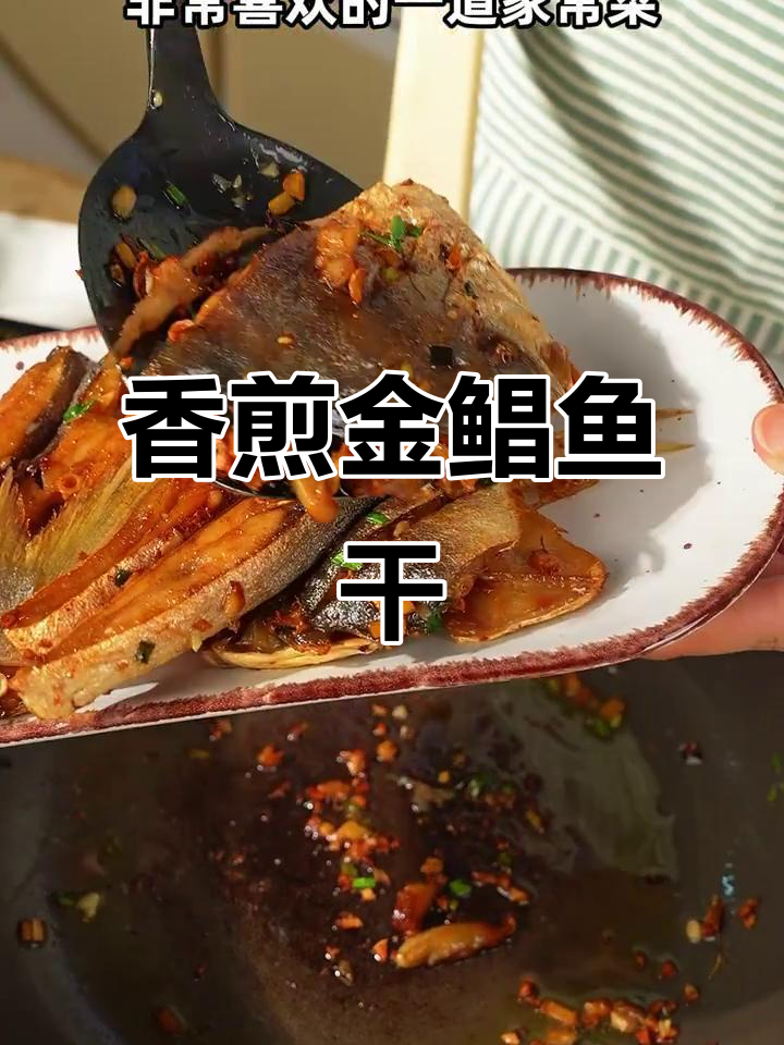 海边人最爱香煎金鲳鱼干,鲜香味美,做法超简单