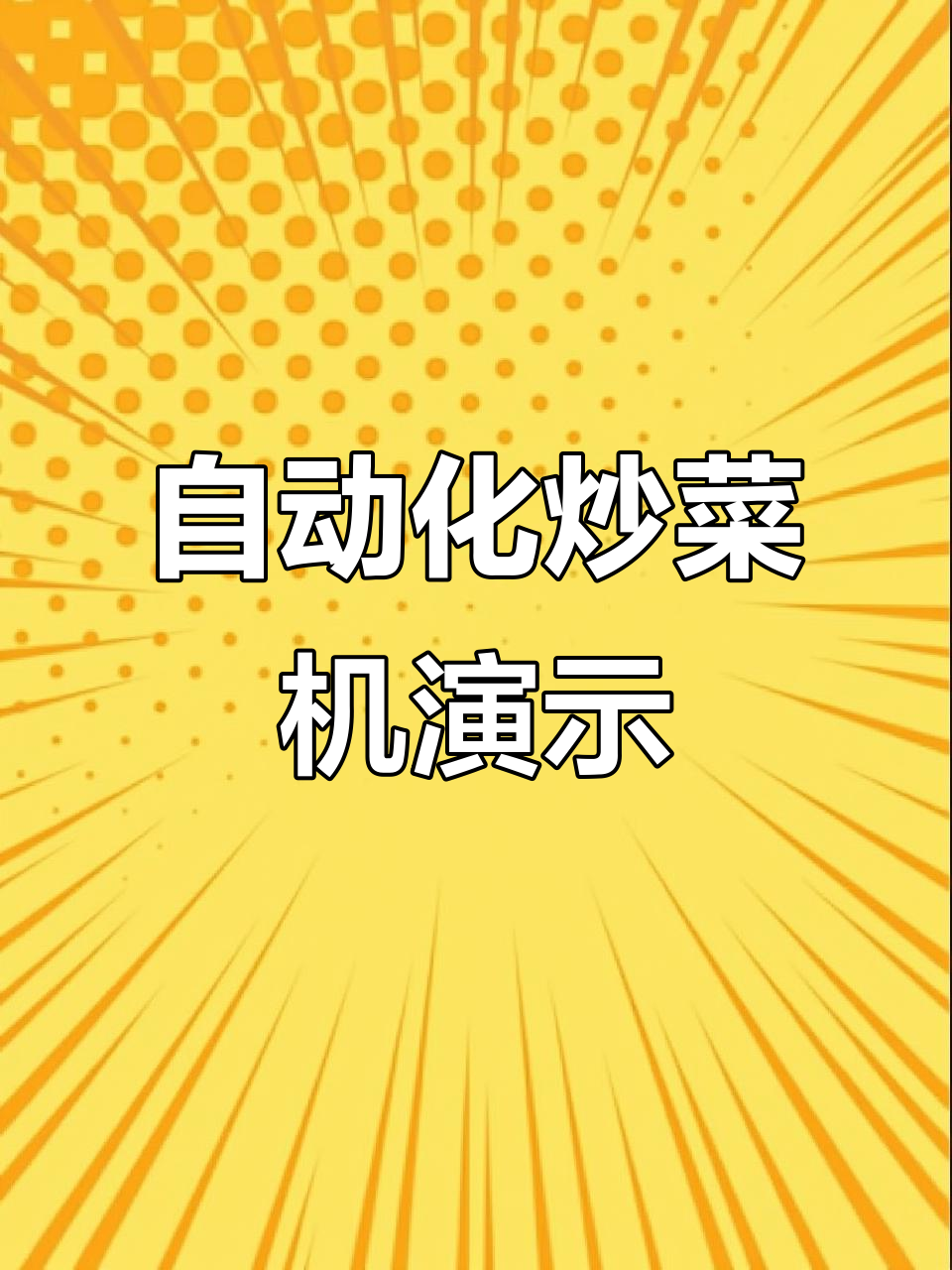 自动炒菜机操作全流程,轻松上手零难度