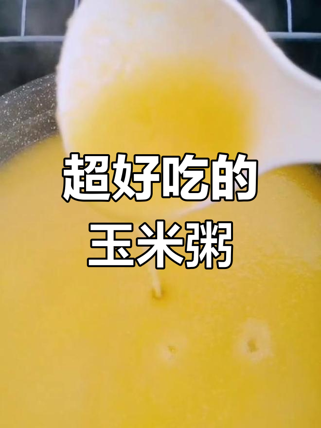 玉米糊涂粥,家常美味必试