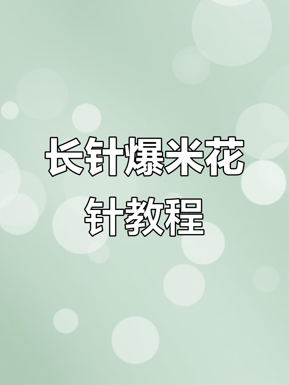 长针爆米花针编织技巧:正面与反面效果全解析