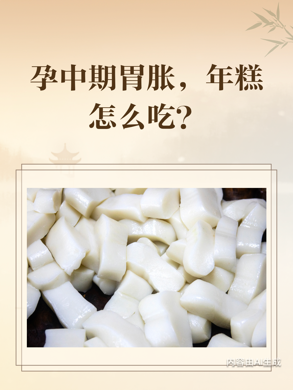 孕中期胃胀难受?年糕这样吃才不伤胃!